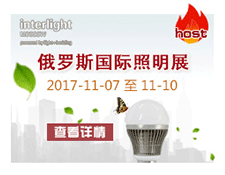 俄罗斯国际照明——interlight 2017.11.07-10