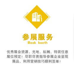 优秀展会资源，光地、标摊、特装任意展位预定！尽职尽责指导参展企业呈现展品、利用营销技巧顺利签单！