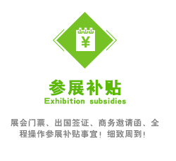 展会门票、出国签证、商务邀请函、全程操作参展补贴事宜！细致周到！