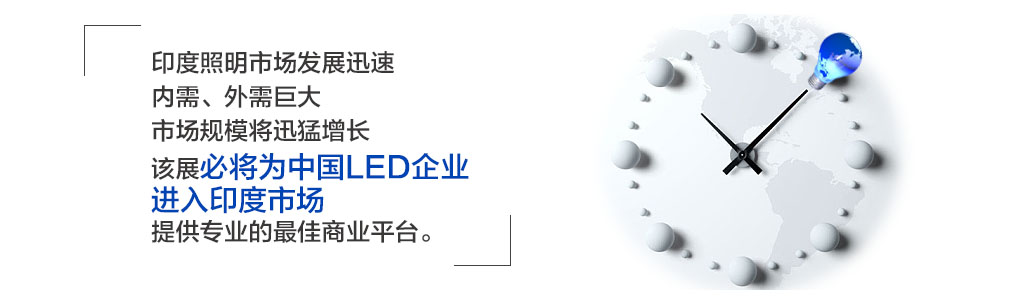 印度照明展市场发展迅速，内需、外需巨大，市场规模将迅猛增长，该展必将为中国LED企业进入印度市。峁┳ㄒ档淖罴焉桃灯教。