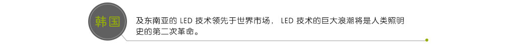 韩国及东南亚的 LED 技术领先于世界市。 LED 技术的巨大浪潮将是人类照明史的第二次革命。