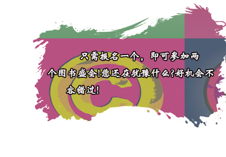 只需报名一个，即可参加两个图书盛会!您还在犹豫什么?好机会不容错过!