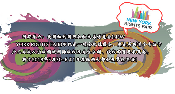 同期举办：美国纽约国际版权交易博览会(NEW YORK RIGHTS FAIR)不仅是一项全球性盛会，更是美国首个专注于少儿与成人出版领域国际版权及内容分销、授权的贸易展览会。将于2018年5月30-6月1日在纽约大都会展览馆举办!