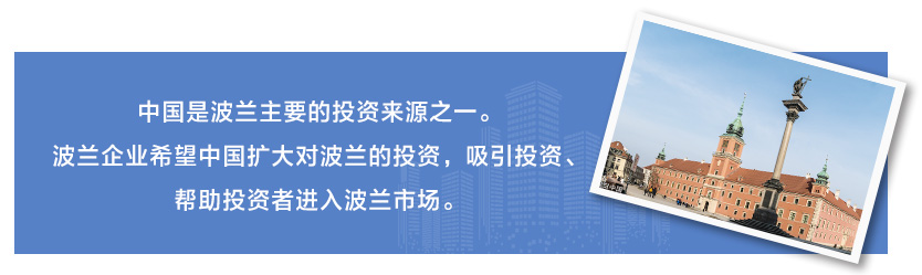 中国是波兰主要的投资来源之一。波兰企业希望中国扩大对波兰的投资，吸引投资、帮助投资者进入波兰市场。