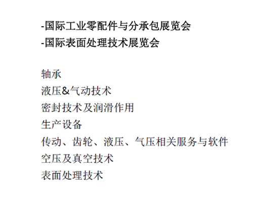 -国际工业零配件与分承包展览会  -国际表面处理技术展览会  轴承  液压&气动技术  密封技术及润滑作用  生产设备  传动、齿轮、液压、气压相关服务与软件  空压及真空技术  表面处理技术