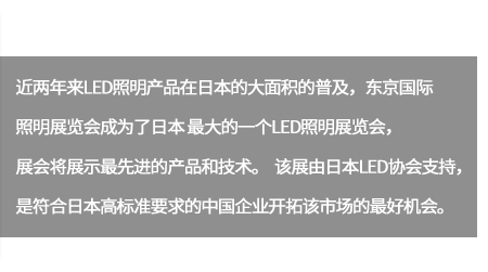 未来随着中国大陆照明制造业对品质概念的日渐转强及成本的竞争优势,将得以扩展日本的光源市场。。