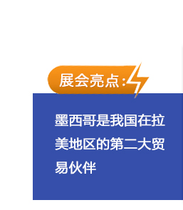 墨西哥是我国在拉美地区的第二大贸易伙伴，通过展会与客户的近距离接触，能对拉美市场的用户需求有了更全面、深度的了解，更有利于准确把握今后行业发展趋势，为市场提供更为优质的产品与服务。