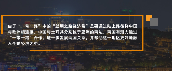 由于“一带一路”中的“丝绸之路经济带”是要通过陆上路径将中国与欧洲相连接，中国与土耳其分别位于亚洲的两边，两国有潜力通过“一带一路”合作，进一步发展两国关系，并帮助这一地区更好地融入全球经济之中。