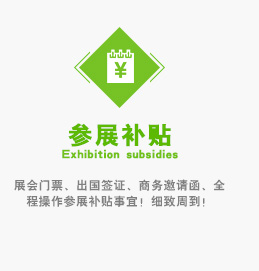 展会门票、出国签证、商务邀请函、全程操作参展补贴事宜！细致周到！