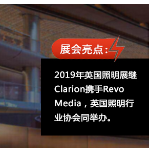 2019年英国照明展继Clarion携手Revo Media，英国照明行业协会同举办。