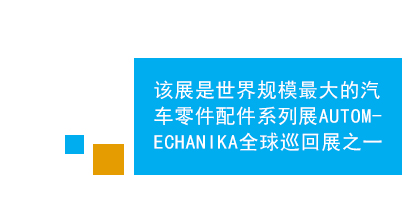 　　法兰克福中东（迪拜）国际汽车零配件及售后服务展是中东地区规模、效果最好的专业汽车零配件及维修检测设备的专业平台，亦为进入中东市场的首选。