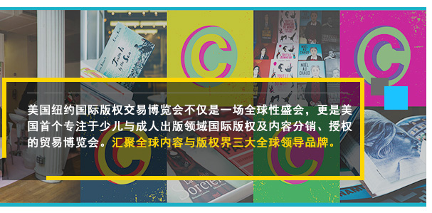 美国纽约国际版权交易博览会不仅是一场全球性盛会，更是美国首个专注于少儿与成人出版领域国际版权及内容分销、授权的贸易博览会。汇聚全球内容与版权界三大全球领导品牌